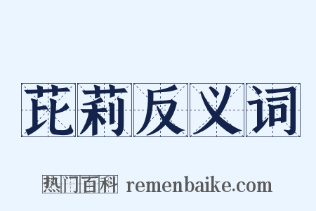 芘莉反义词是什么意思的图片